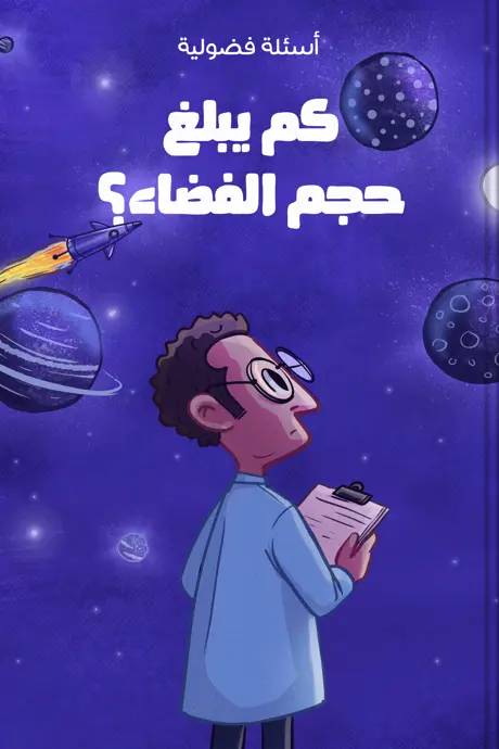 كتاب بعنوان كم يبلغ حجم الفضاء؟