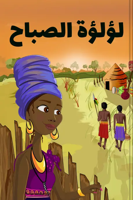 كتاب بعنوان لؤلؤة الصباح