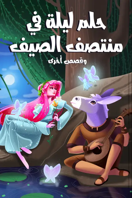 كتاب بعنوان حلم ليلة في منتصف الصيف وقصص أخرى