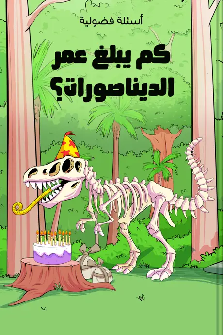 كتاب بعنوان كم يبلغ عمر الديناصورات؟