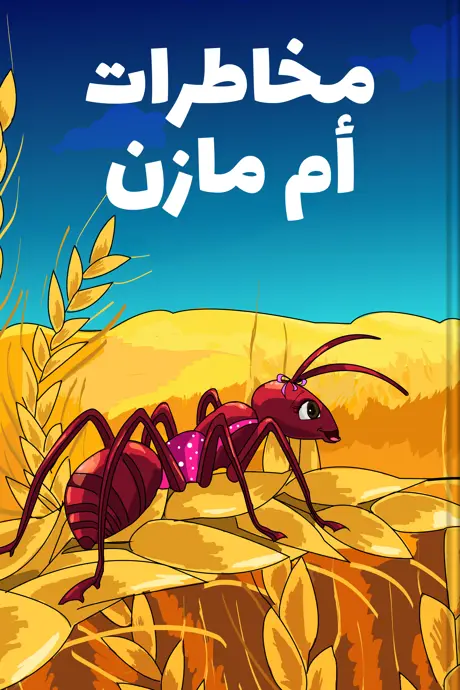 كتاب بعنوان مخاطرات أم مازن