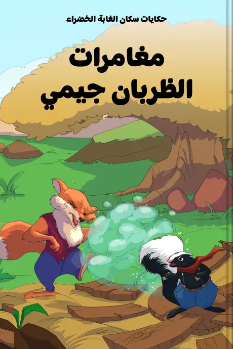 كتاب بعنوان مغامرات الظربان جيمي