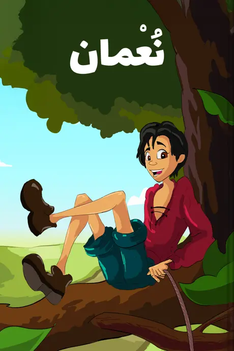 كتاب بعنوان نُعْمان