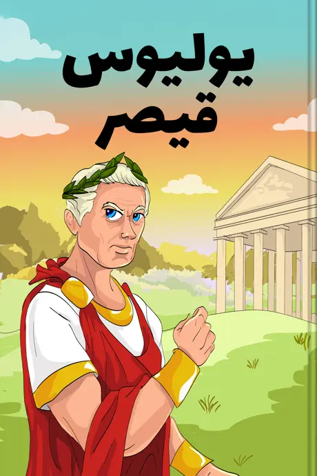 كتاب بعنوان يوليوس قيصر