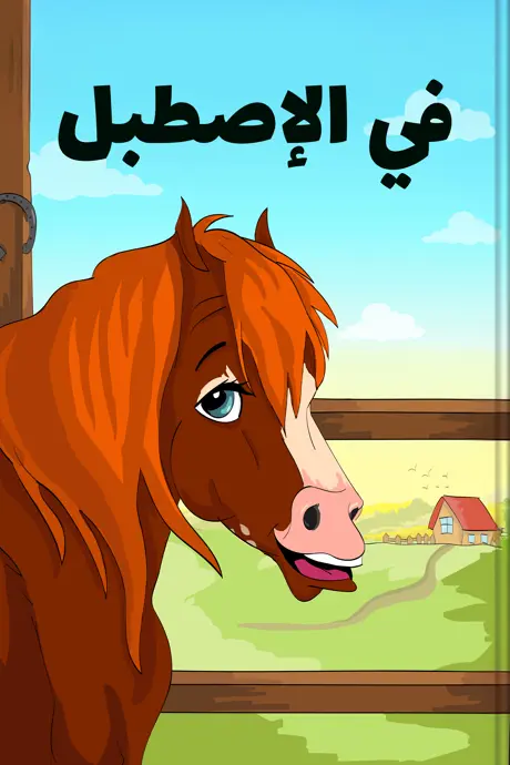 كتاب بعنوان في الإصطبل