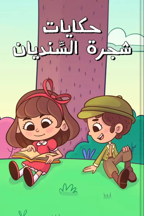 كتاب بعنوان حكايات شجرة السِّنديان