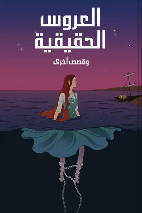 كتاب بعنوان العروس الحقيقية وقصص أخرى