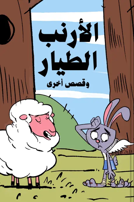 كتاب بعنوان الأرنب الطيار وقصص أخرى