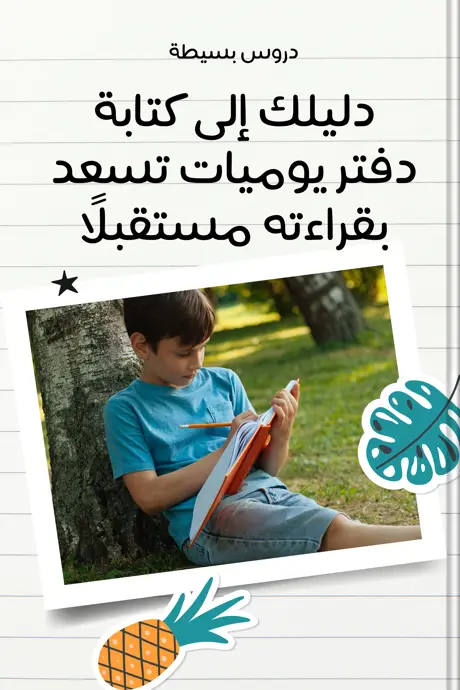 كتاب بعنوان دليلك إلى كتابة دفتر يوميات تسعد بقراءته مستقبلًا