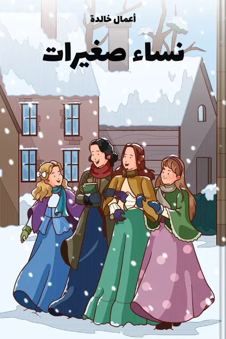 كتاب بعنوان نساء صغيرات