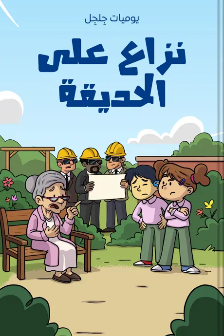 كتاب بعنوان نزاع على الحديقة