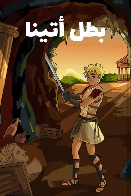 كتاب بعنوان بطل أتينا