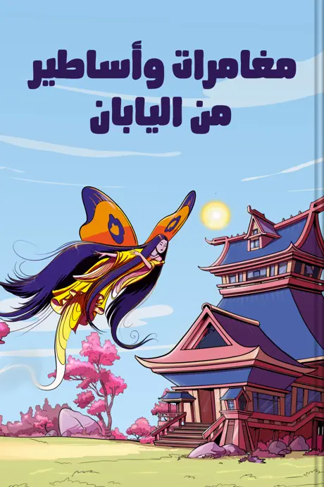 كتاب بعنوان مغامرات وأساطير من اليابان