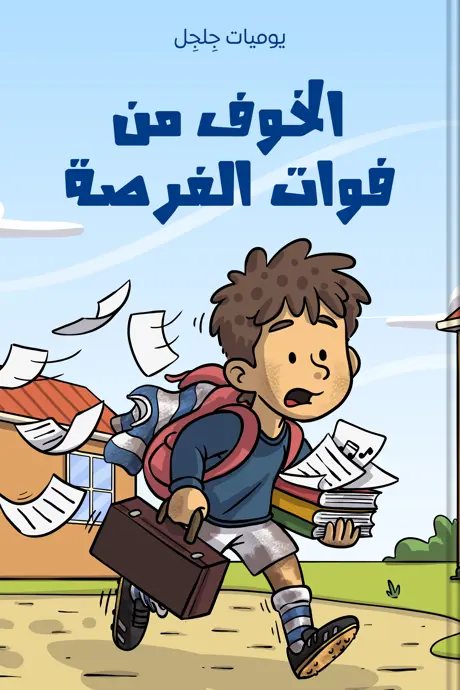 كتاب بعنوان الخوف من فوات الفرصة