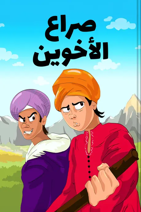 كتاب بعنوان صراع الأخوين
