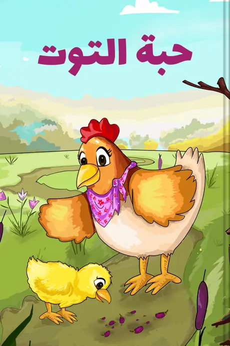 كتاب بعنوان حبة التوت