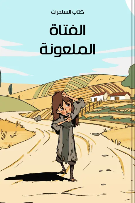 كتاب بعنوان الفتاة الملعونة