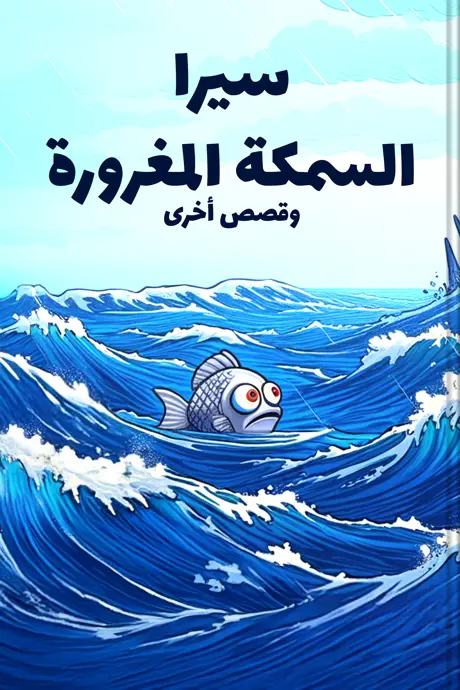كتاب بعنوان سيرا السمكة المغرورة وقصص أخرى