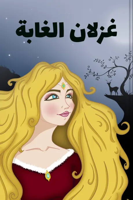 كتاب بعنوان غزلان الغابة