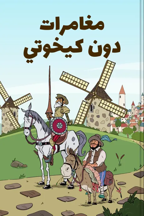 كتاب بعنوان مغامرات دون كيخوتي