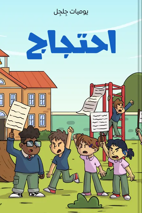 كتاب بعنوان احتجاج