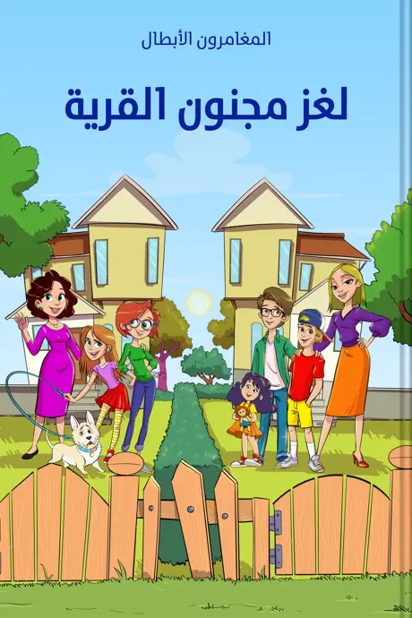كتاب بعنوان لغز مجنون القرية
