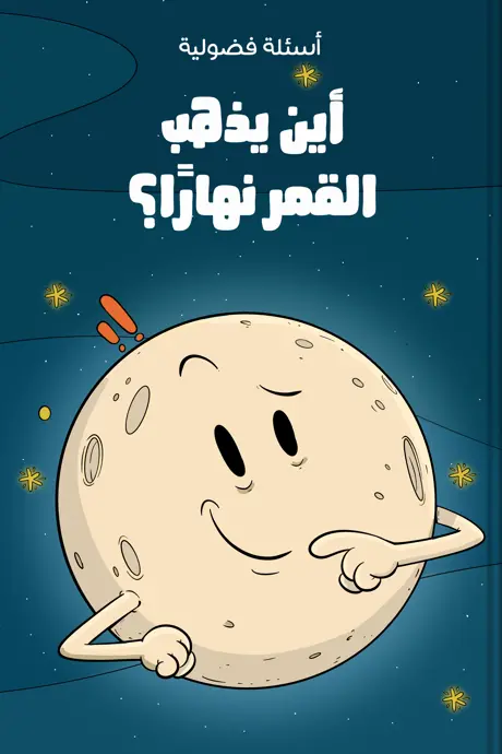 كتاب بعنوان أين يذهب القمر نهارًا؟