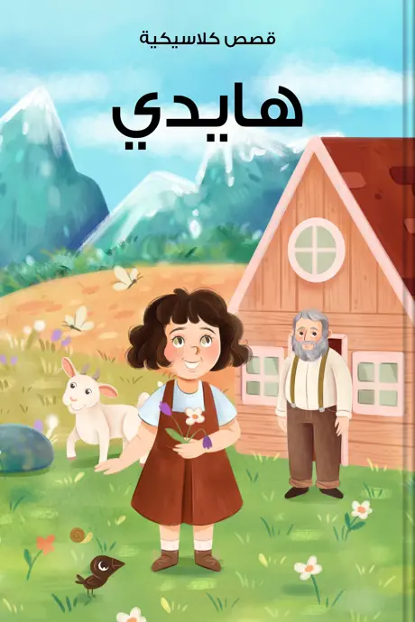 كتاب بعنوان هايدي