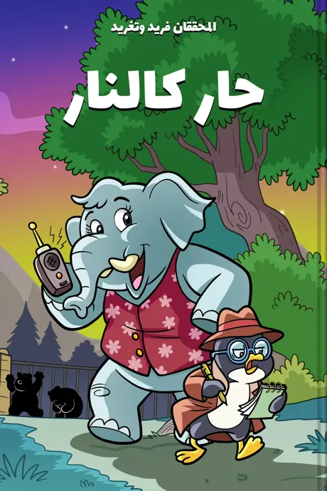 كتاب بعنوان حار كالنار