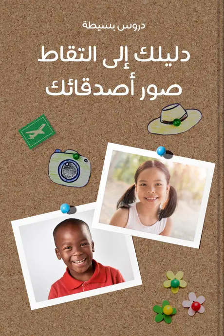 كتاب بعنوان دليلك إلى التقاط صور أصدقائك