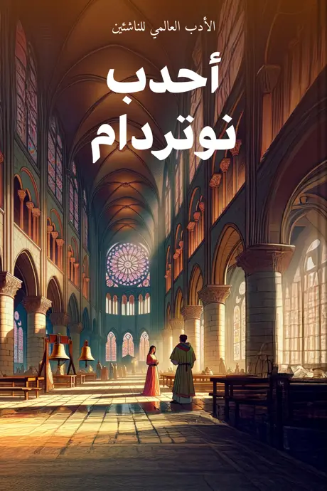 كتاب بعنوان أحدب نوتردام