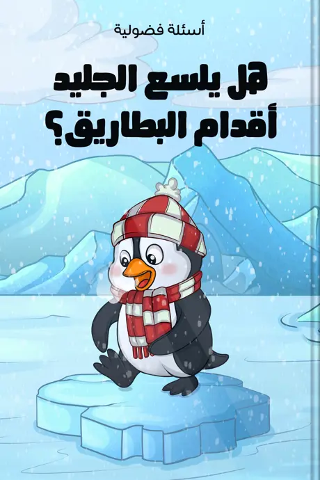 كتاب بعنوان هل يلسع الجليد أقدام البطاريق؟